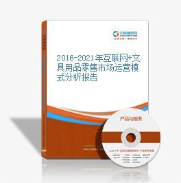 2016-2021年互聯(lián)網(wǎng)+文具用品零售市場運營模式分析報告